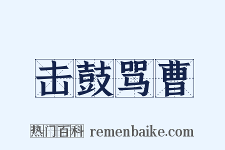 击鼓骂曹是什么意思的图片